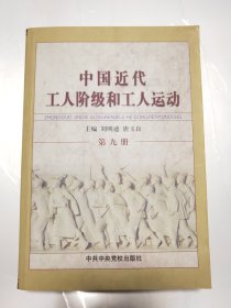 中国近代工人阶级和工人运动(第九册)