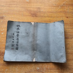 1979年 同济大学建筑系刊行 陈从周整理 《姚承祖营造法原图》8开 一册全【书品以图片为准】