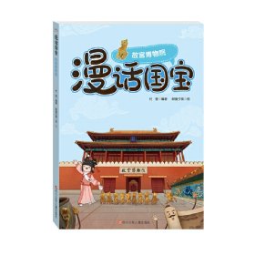 【正版新书】漫画国宝：故宫博物院彩绘