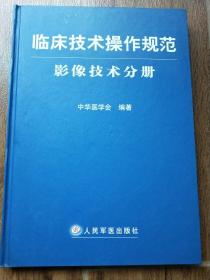 临床技术操作规范（影像技术分册）