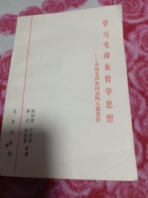 介绍毛泽东同志的八篇著作，学习毛泽东哲学思想