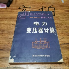 電力變壓器計算（修訂本）