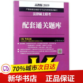 2019法律硕士联考配套通关题库