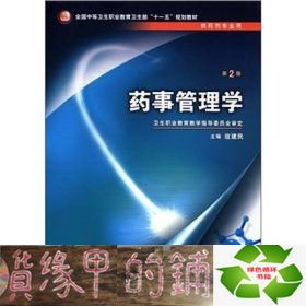 全国中等卫生职业教育卫生部“十一五”规划教材：药事管理学（第2版）（供药剂专业用）