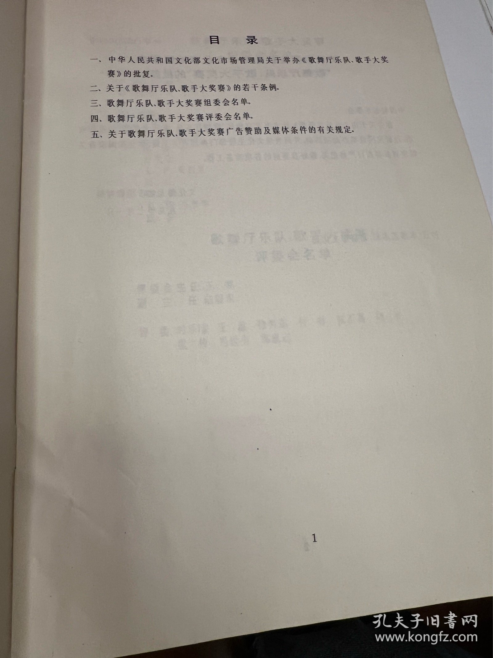 节目单：首届歌舞厅乐队歌手大奖赛1993年—— 2419