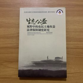 生态公益视野中的农民土地权益法律保障制度研究