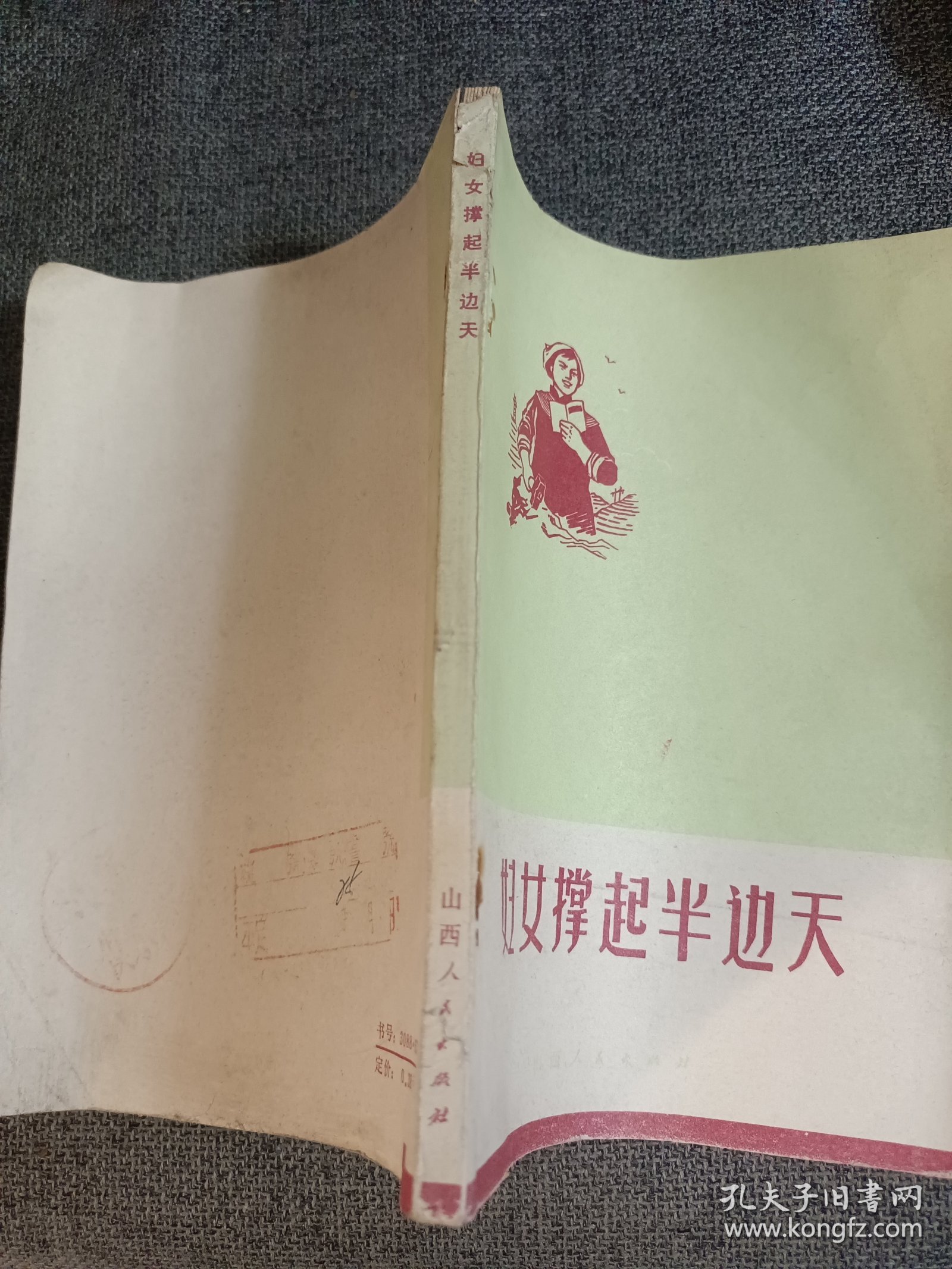 妇女撑起半边天 山西版 1974一版一印 （山西妇女的历史文献 大寨大队铁姑娘队，申纪兰等妇女的报告）