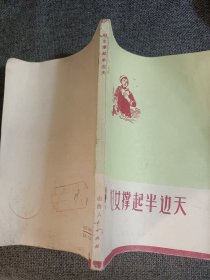 妇女撑起半边天 山西版 1974一版一印 （山西妇女的历史文献 大寨大队铁姑娘队，申纪兰等妇女的报告）