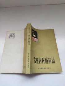 农村医疗卫生丛书常见内科病防治曹健主编 内有很多中医疗法 药方