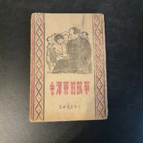 《毛泽东的故事》，1948年东北书店