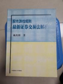 股市游戏规则最新证券交易法解析（全新未阅）