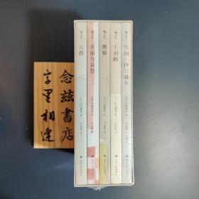 雪国·舞姬：川端康成经典名作集（含雪国.伊豆舞女➕千羽鹤➕舞姬➕美丽与哀愁➕古都）后浪书系 全新套装未拆