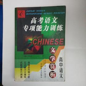 高考语文专项能力训练（高中）——文学赏析