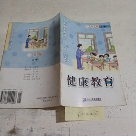 健康教育 三年级 上册