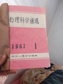 心里科学通讯1987年1—6册