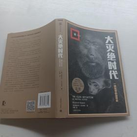 大灭绝时代