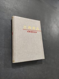 江西省志