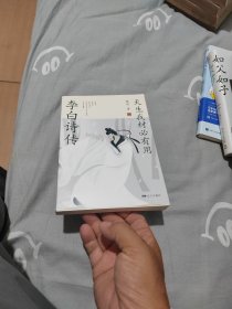 天生我材必有用：李白诗传