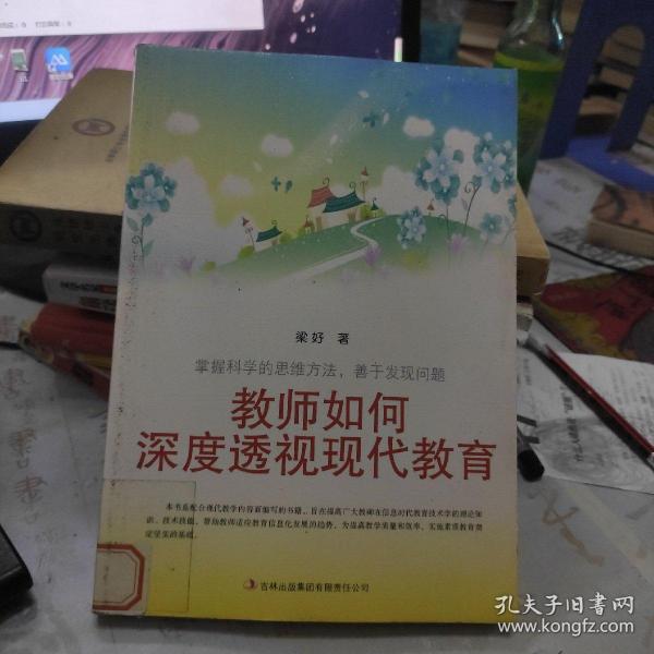 教师如何深度透视现代教育