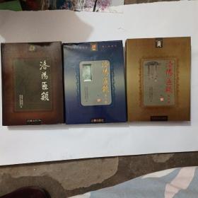 洛陽匾額（1-3卷）