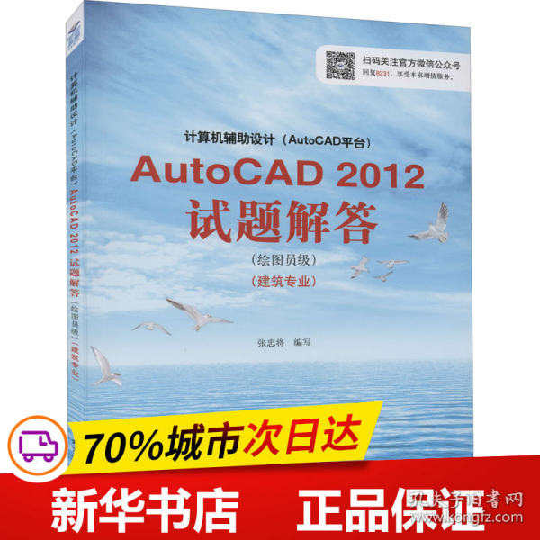 计算机辅助设计（AutoCAD平台）AutoCAD 2012试题解答（绘图员级）（建筑专业）