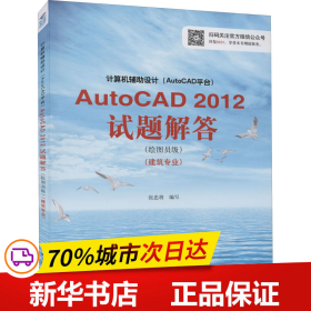 计算机辅助设计（AutoCAD平台）AutoCAD 2012试题解答（绘图员级）（建筑专业）