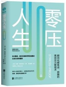 95新大部分有塑封 [英]米修·斯托罗尼 著，陈玉嫦 译，斯坦威 出品 零压人生 9787559625892 北京联合出版有限公司 2018-05 普通图书/哲学心理学