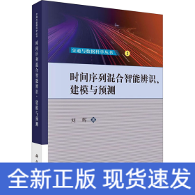 时间序列混合智能辨识、建模与预测