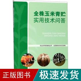 全株玉米青贮实用技术问答