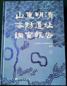 山东明清海防遗址调查报告（全新带塑封）