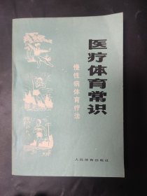 医疗体育常识 慢性病体育疗法 页面泛黄 内页无笔迹 语录版