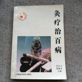 灸疗治百病