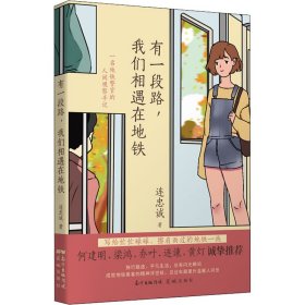 保證正版 有一段路,我們相遇在地鐵 連忠誠(chéng) 9787536092389 花城出版社