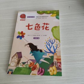 快乐读书吧七色花小学二年级下推荐阅读商务印书馆智慧熊图书