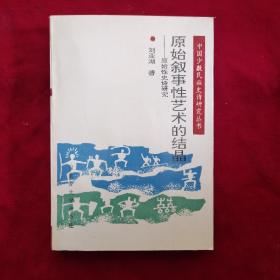 原始叙事性艺术的结晶:原始性史诗研究