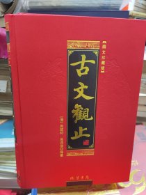 古文观止(全四册)