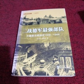 二战德军最强部队：大德意志师战史（1939－1944）