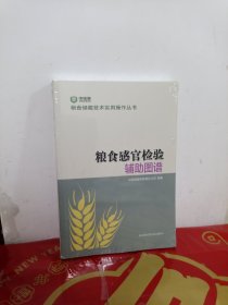 粮食感官检验辅助图谱