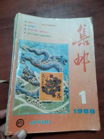 集邮 1988年1-12期