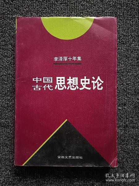 李泽厚十年集  第3卷 上：中国古代思想史论