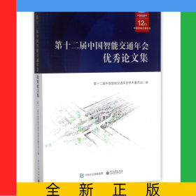 第十二屆中國智能交通年會優(yōu)秀論文集(附光盤)