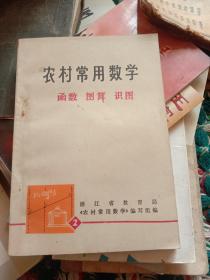 农村常用数学2(函数、图算、识图)