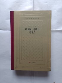 《欧也妮·葛朗台高老头》，32开。