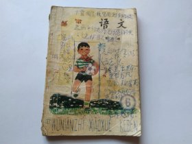 五年制小学课本语文第六册