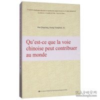 中国道路能为世界贡献什么（法文版）/“认识中国·了解中国”书系