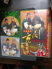 DVD：中国传统京剧名家名段赏析，双碟装