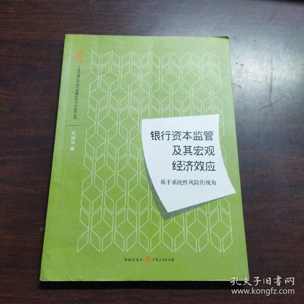 银行资本监管及其宏观经济效应：基于系统性风险的视角