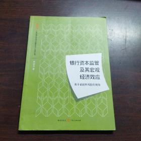 银行资本监管及其宏观经济效应：基于系统性风险的视角