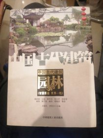 （包邮） 中国古代建筑（园林 智慧营造 世界一绝）