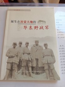 诞生在沂蒙大地的华东野战军